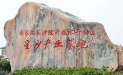 長沙國家級經濟技術開發(fā)區(qū)——星沙產業(yè)基地產業(yè)規(guī)劃正式啟動