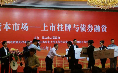 中德宏泰受邀參加昆山市對(duì)接資本市場 上市掛牌與債券融資