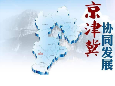 京津冀，在大破大立中尋求發(fā)展