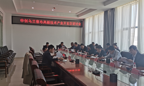 點亮智慧園區(qū)，察哈爾工業(yè)園區(qū)積極申創(chuàng)省級高新區(qū)