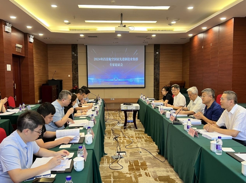 2024年昌景航空國家先進(jìn)制造業(yè)集群專家論證會順利召開