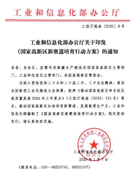 <b>工業(yè)和信息化部辦公廳關于印發(fā)國家高新區(qū)新賽道培育行動方案的通知</b>